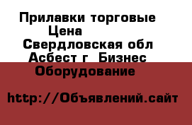 Прилавки торговые › Цена ­ 12 000 - Свердловская обл., Асбест г. Бизнес » Оборудование   